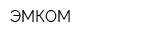 ЭМКОМ