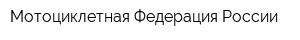 Мотоциклетная Федерация России
