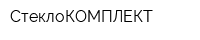 СтеклоКОМПЛЕКТ