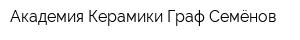 Академия Керамики Граф Семёнов