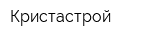 Кристастрой