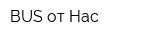 BUS от Нас