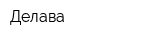 Делава