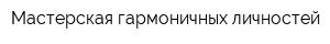 Мастерская гармоничных личностей