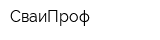 СваиПроф