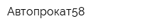 Автопрокат58