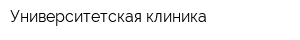 Университетская клиника