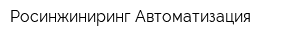 Росинжиниринг Автоматизация