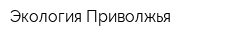 Экология Приволжья