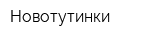 Новотутинки