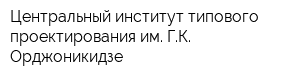 Центральный институт типового проектирования им ГК Орджоникидзе