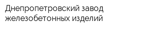Днепропетровский завод железобетонных изделий