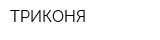 ТРИКОНЯ