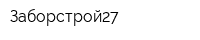 Заборстрой27