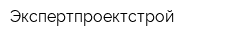 Экспертпроектстрой