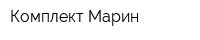 Комплект-Марин