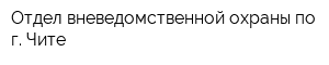 Отдел вневедомственной охраны по г Чите