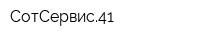 СотСервис41
