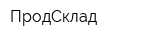 ПродСклад