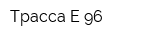 Трасса Е 96