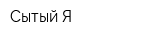 Сытый Я