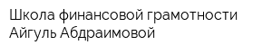 Школа финансовой грамотности Айгуль Абдраимовой