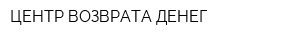 ЦЕНТР ВОЗВРАТА ДЕНЕГ