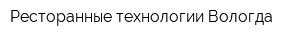 Ресторанные технологии Вологда
