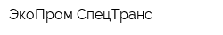 ЭкоПром-СпецТранс