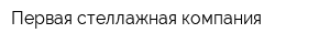 Первая стеллажная компания