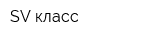 SV-класс