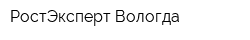 РостЭксперт Вологда
