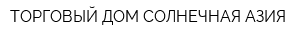 ТОРГОВЫЙ ДОМ СОЛНЕЧНАЯ АЗИЯ