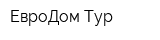 ЕвроДом-Тур