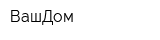 ВашДом