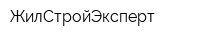 ЖилСтройЭксперт
