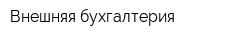 Внешняя бухгалтерия