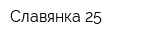 Славянка-25
