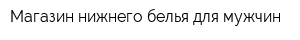 Магазин нижнего белья для мужчин