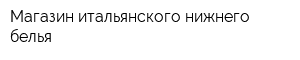 Магазин итальянского нижнего белья