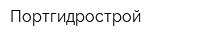 Портгидрострой