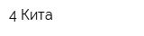 4 Кита