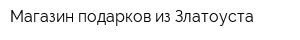 Магазин подарков из Златоуста