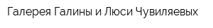 Галерея Галины и Люси Чувиляевых