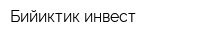 Бийиктик инвест