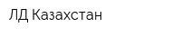 ЛД-Казахстан