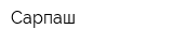 Сарпаш