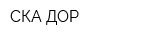 СКА-ДОР