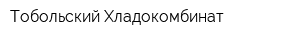 Тобольский Хладокомбинат