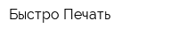 Быстро-Печать